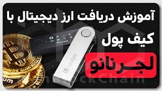 آموزش کامل  دریافت ارزدیجیتال در کیف پول سخت افزاری لجر نانو ایکس و نانو اس