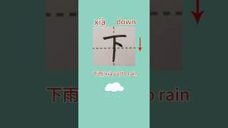 66【下xià】Chinese character stroke/read and write down in Chinese/pinyin