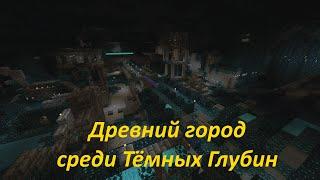 Обзор на древний город среди тёмных глубин в Майнкрафт 1.21