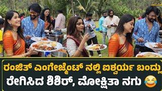 ರಂಜಿತ್ ಎಂಗೇಜ್ಮೆಂಟ್ ನಲ್ಲಿ ಐಶು ಊಟ, ರೇಗಿಸಿದ ಶಿಶಿರ್, ಮೋಕ್ಷಿತಾ ನಗು |Ranjith Engagement| Aishwarya