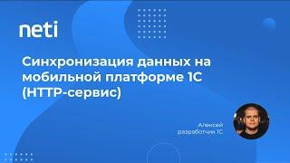 Синхронизация данных на мобильной платформе 1С (Http сервис)