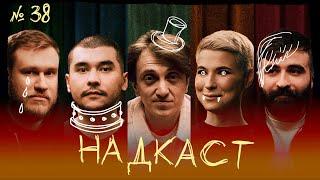 НАДКАСТ #38. СТРАХИ. ДОРОХОВ х КАЧМАЗОВ х ЯРОВИЦЫНА х ДЖАБРАИЛОВ х НИ