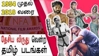 National Award Winning Tamil Films | தேசிய விருது வென்ற தமிழ் படங்கள் 1954 - 2018