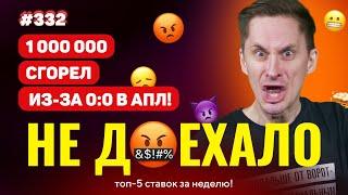 1 000 000 СГОРЕЛ ИЗ-ЗА 0:0 В АПЛ!!! Не доехало #332. Топ 5 провалов на ставках за неделю