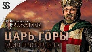 Stronghold Crusader HD - Царь горы (Играю против 7 ботов)