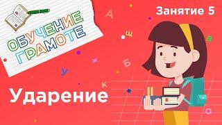 Занятия для дошкольников | Обучение грамоте | Занятие 5. Ударение