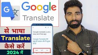 Google Translate Use kaise karen 2024 || How To Use Google Translate App in Hindi 2024