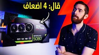 جربت اقوى RTX 5080.. و انحبطت!