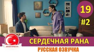 Сердечная рана 19 серия на русском языке (Фрагмент №2)