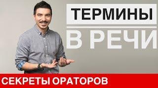 Термины в речи - Говори с Леонидом Смеховым