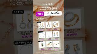 Секретный Промокод Для Sokolov! Скидка 30%