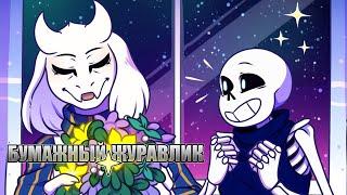 Undertale Комикс - Бумажный Журавлик - Полностью