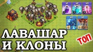 Электродесант с лавашаром на 10 тх. Как играть. Clash of Clans