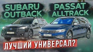 Зачем тебе Тигуан и Форестер? Volkswagen Passat Alltrack vs Subaru Outback. Сравнительный тест-драйв