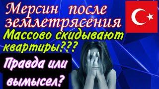 Мерсин после землетрясения...Массово продают квартиры? Правда или вымысел?