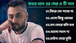 হৃদয় খানের সেরা ৫ টি গান | Hridoy Khan Top 5 Songs | YouTune | Best of Hridoy Khan |