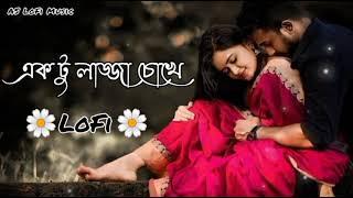 একটু লজ্জা চোখে (aktu lojja choke) New bangla lofi । Romantic Bangla song LoFi Premi 