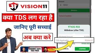 Vision11 TDS free hai ?  | जानिए पूरी सच्चाई | Vision11 Without TDS or GST fantasy app