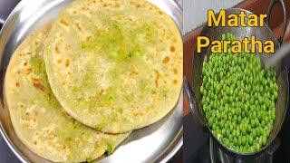 हरे मटर के पराठे की आसान और स्वादिष्ट Recipe || Matar Paratha Recipe ||