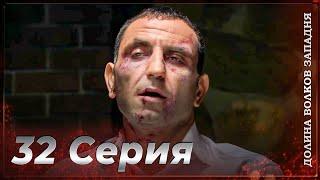 Долина Волков Западня | Эпизод 32 ПОЛНЫЙ HD