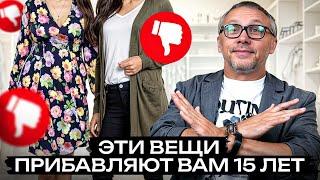 Эти ВЕЩИ вас СТАРЯТ! / Как выглядеть МОЛОЖЕ с помощью ОДЕЖДЫ?