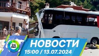 Новости 15:00 от 13.07.2024