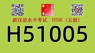 H51005/HSK五级/HSK5 listening/with answers