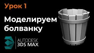 Урок 1.  Моделирование болванки в 3Ds Max для дальнейшей обработки в Zbrush