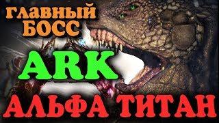 Главный босс вымирания - Битва в ARK: Survival Evolved - Поход на самого сильного монстра Extinction