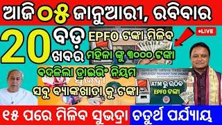 today's morning News Odisha/5January 2025/subhadra yojana 4th kisti news #subhadrayojana #news