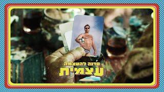 מועדון הקצב של אביהו פנחסוב - סדנה להעצמה עצמית