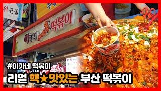 부산 이가네 떡볶이 얼마나 맛있길래? | 백종원의 3대천왕 | 최깐돌