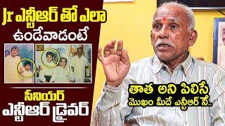 Driver Lakshman SH0CKING Comments On Sr NTR Behavior With Jr NTR | Sr NTR Driver Lakshman Interview