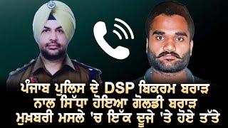 Punjab Police ਦੇ DSP Bikram Brar ਨਾਲ ਸਿੱਧਾ ਹੋਇਆ Goldy Brar ਮੁਖ਼ਬਰੀ ਮਸਲੇ 'ਚ ਇੱਕ ਦੂਜੇ 'ਤੇ ਹੋਏ ਤੱਤੇ