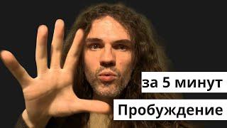 5 мин. для возможного Пробуждения | ПРАКТИКА #пробуждение #просветление #осознанность