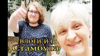  tatyana obukhova #влог #vlog #turkey #istanbul #2022 Жизнь в Турции