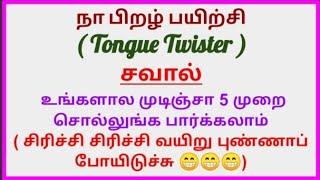 நா நெகிழ் பயிற்சி / நா பிறழ் பயிற்சி / Tongue twister in Tamil