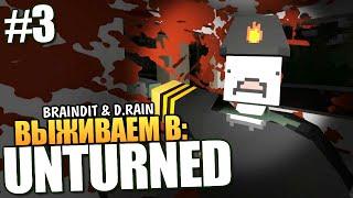 Unturned - Брейн и Даша Выживают! #3