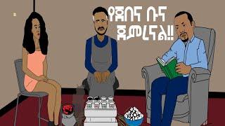 መደመር ቀጣዩ ክፍል መች ነው ሚወጣው?| EthioNimation