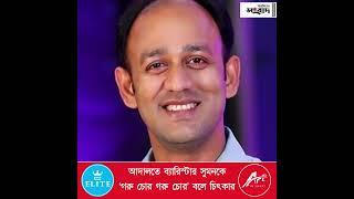 ৫ দিনের রিমান্ডে ব্যারিস্টার সুমন