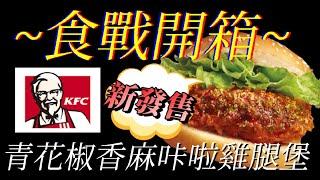 [KFC]青花椒香麻咔啦雞腿堡