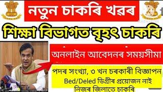 Assam Education Department 2024 ভাল খবৰ 50% হলেও কৰিব পাৰিব || LP & UP School Recruitment 2024