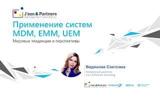 Цифровые технологии - экономический эффект и перспективы MDM, EMM, UEM-систем в России и мире