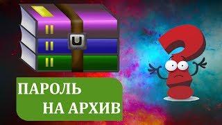 Как установить пароль на архив WinRar