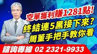 理周TV-20241119盤後-周致偉 致富達人／空單獲利賺1281點!終結連5黑接下來?周董手把手教你看