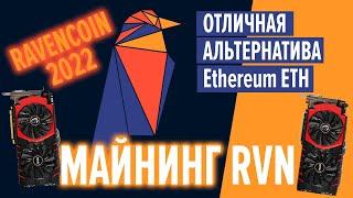 Как майнить Ravencoin (RVN) на HiveOS и Hiveon. Майнинг Ravencoin (RVN). Гайд