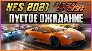 NFS 2021 - ПУСТОЕ ОЖИДАНИЕ