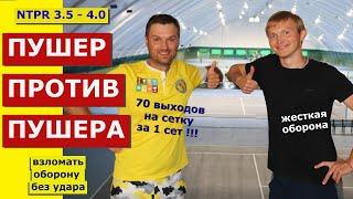 ПУШЕР ПРОТИВ ПУШЕРА NTRP 3. 5- 4.0. Взломать пушера / качалу без удара. 70 выходов на сетку за сет!