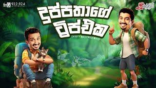 Chooty Malli Podi Malli | Duppathage Trip Eka (දුප්පතාගේ ට්‍රිප්එක)