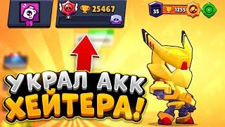 УКРАЛ АККАУНТ ХЕЙТЕРА МАЖОРА В Brawl Stars | ОН КИКНУЛ ВЕСЬ МОЙ КЛУБ 